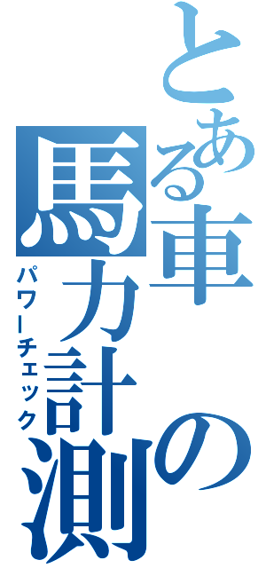 とある車の馬力計測（パワーチェック）