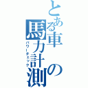 とある車の馬力計測（パワーチェック）