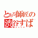 とある師匠の渋谷すばる（関ジャニ∞）