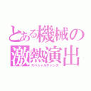 とある機械の激熱演出（スペシャルチャンス）