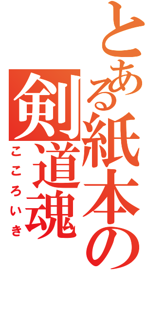 とある紙本の剣道魂（こころいき）