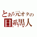 とある元オタの日系黒人（ヒキ歴）