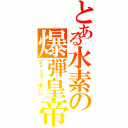 とある水素の爆弾皇帝（ツァーリ・ボンバ）