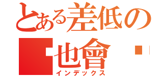 とある差低の你也會喔（インデックス）