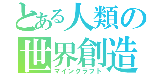 とある人類の世界創造（マインクラフト）