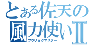 とある佐天の風力使いⅡ（フウリョクマスター）