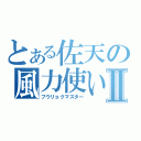 とある佐天の風力使いⅡ（フウリョクマスター）