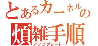 とあるカーネルの煩雑手順（アップグレード）