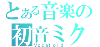 とある音楽の初音ミク（Ｖｏｃａｌｏｉｄ）