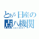 とある日産の点八機関（ＣＡ１８ＤＥＴ）