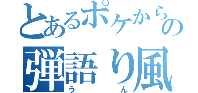 とあるポケからの弾語り風（うん）