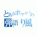 とあるポケからの弾語り風（うん）