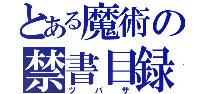 とある魔術の禁書目録（ツバサ）