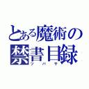 とある魔術の禁書目録（ツバサ）