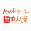 とある科学学園の反重力装置（イオンクラフト）