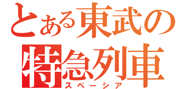 とある東武の特急列車（スペーシア）