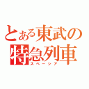 とある東武の特急列車（スペーシア）