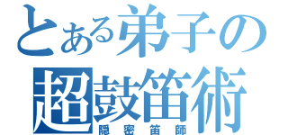 とある弟子の超鼓笛術（隠密笛師）