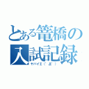 とある篭橋の入試記録（ヤバイ∑（゜Д゜））