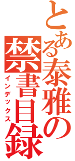 とある泰雅の禁書目録（インデックス）