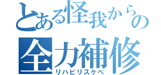 とある怪我からの全力補修（リハビリスケベ）