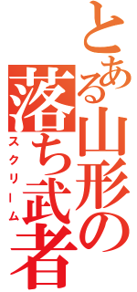 とある山形の落ち武者（スクリーム）