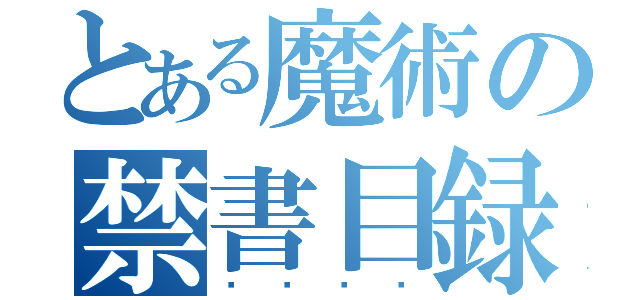 とある魔術の禁書目録（）