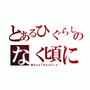 とあるひぐらしのなく頃に（ＷｈｅｎＴｈｅｙＣｒｙ）