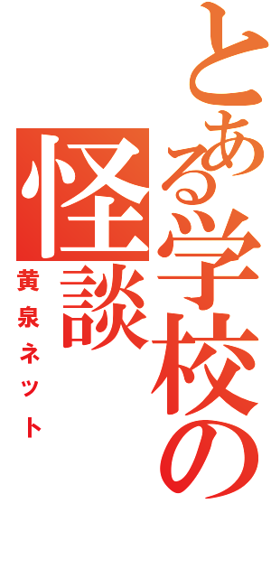 とある学校の怪談Ⅱ（黄泉ネット）