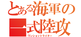 とある海軍の一式陸攻（ワンショットライター）