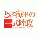 とある海軍の一式陸攻（ワンショットライター）