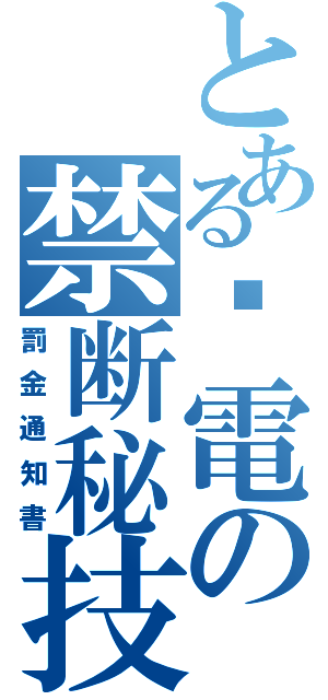 とある偷電の禁断秘技（罰金通知書）