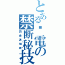 とある偷電の禁断秘技（罰金通知書）