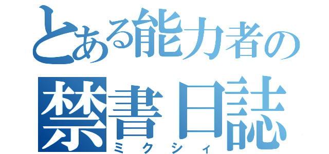 とある能力者の禁書日誌（ミクシィ）