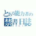 とある能力者の禁書日誌（ミクシィ）