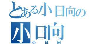 とある小日向の小日向（小日向）