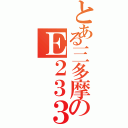 とある三多摩のＥ２３３（）