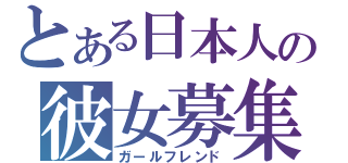 とある日本人の彼女募集中（ガールフレンド）