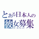 とある日本人の彼女募集中（ガールフレンド）