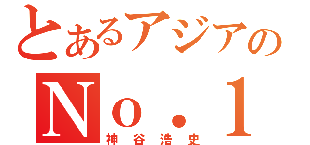 とあるアジアのＮｏ．１（神谷浩史）