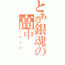 とある銀魂の高中（３年Ｚ班）