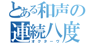 とある和声の連続八度（オクターヴ）