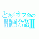 とあるオフ会の計画会議Ⅱ（インデックス）