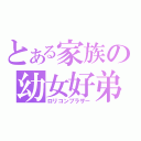 とある家族の幼女好弟（ロリコンブラザー）