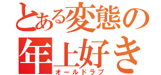 とある変態の年上好き（オールドラブ）