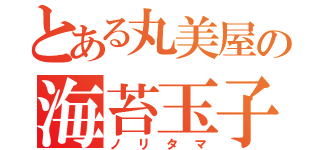 とある丸美屋の海苔玉子（ノリタマ）