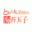 とある丸美屋の海苔玉子（ノリタマ）