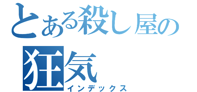 とある殺し屋の狂気（インデックス）