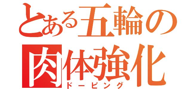 とある五輪の肉体強化（ドーピング）