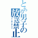 とある男子の放送禁止（インポンテンツ）